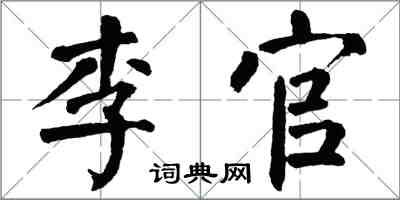 翁闓運李官楷書怎么寫