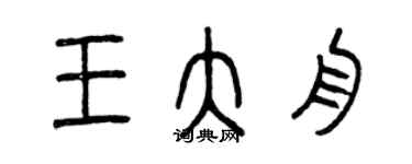 曾慶福王大舟篆書個性簽名怎么寫