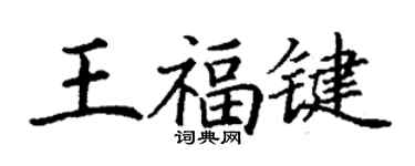 丁謙王福鍵楷書個性簽名怎么寫