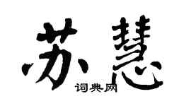 翁闓運蘇慧楷書個性簽名怎么寫