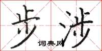 駱恆光步涉楷書怎么寫