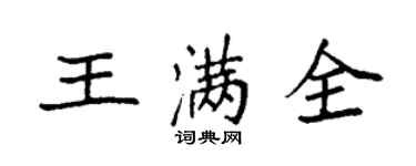 袁強王滿全楷書個性簽名怎么寫