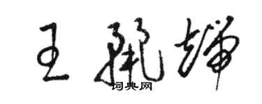 駱恆光王麗端草書個性簽名怎么寫