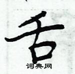 周炳元寫的硬筆楷書舌