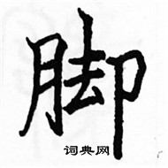 駱恆光寫的硬筆楷書腳