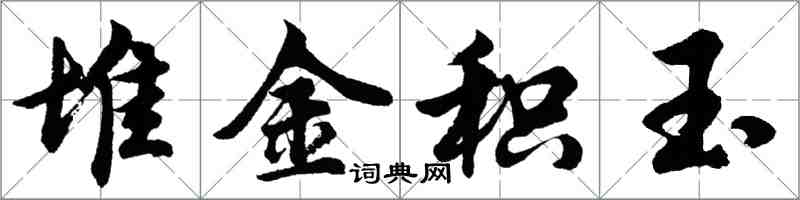 胡問遂堆金積玉行書怎么寫