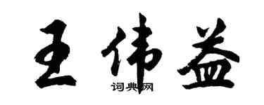 胡問遂王偉益行書個性簽名怎么寫