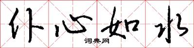仆心如水怎么寫好看