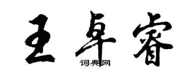 胡問遂王卓睿行書個性簽名怎么寫