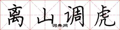 荊霄鵬離山調虎楷書怎么寫