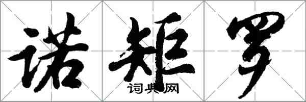 胡問遂諾矩羅行書怎么寫