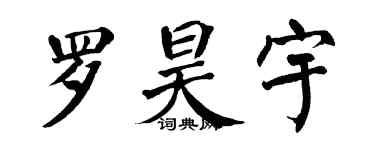 翁闓運羅昊宇楷書個性簽名怎么寫