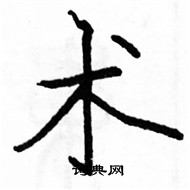 駱恆光寫的硬筆楷書術