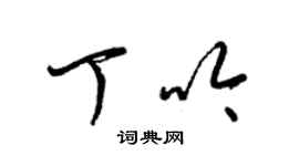 梁錦英丁吟草書個性簽名怎么寫