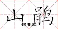 黃華生山鵑楷書怎么寫