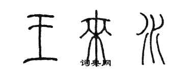 陳墨王來水篆書個性簽名怎么寫