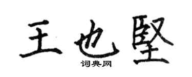 何伯昌王也堅楷書個性簽名怎么寫