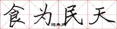 駱恆光食為民天楷書怎么寫