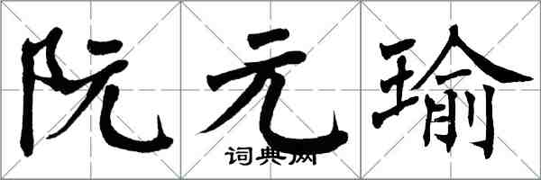 翁闓運阮元瑜楷書怎么寫