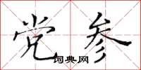 黃華生黨參楷書怎么寫