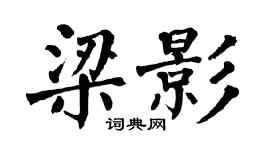 翁闓運梁影楷書個性簽名怎么寫