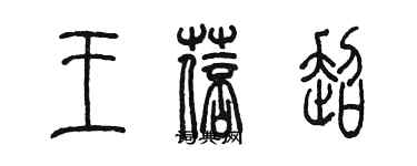 陳墨王蓓超篆書個性簽名怎么寫