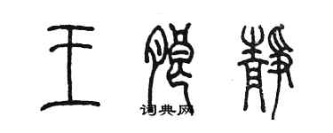 陳墨王朗靜篆書個性簽名怎么寫