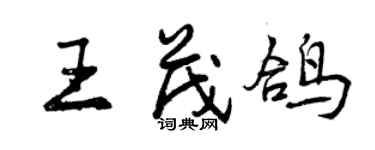 曾慶福王茂鴿行書個性簽名怎么寫