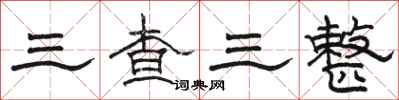 駱恆光三查三整隸書怎么寫