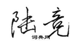 駱恆光陸競行書個性簽名怎么寫