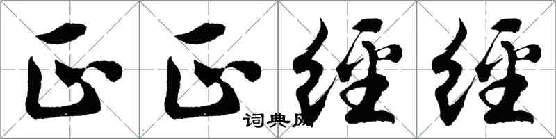 胡問遂正正經經行書怎么寫