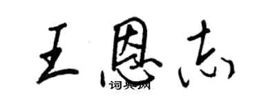 王正良王恩志行書個性簽名怎么寫