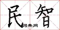 何伯昌民智楷書怎么寫