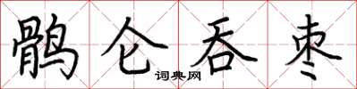 荊霄鵬鶻侖吞棗楷書怎么寫