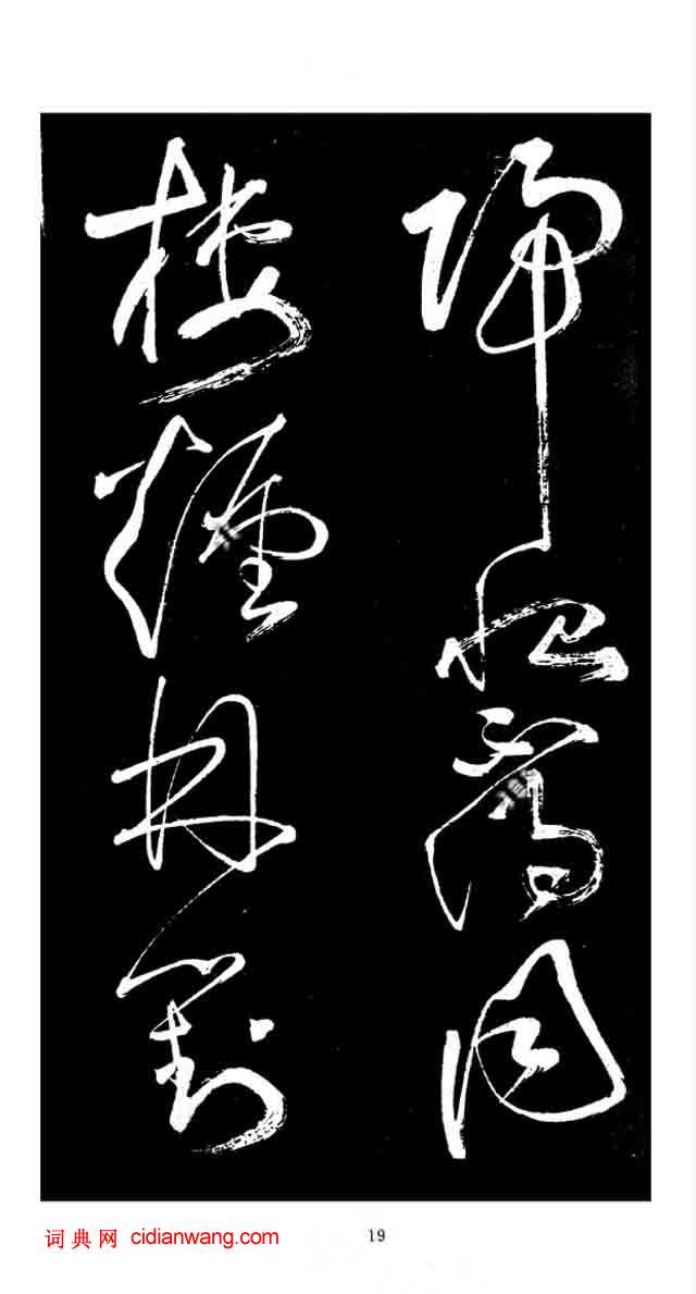 張旭草書《李清蓮序》