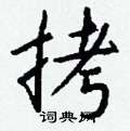 捭硬筆草書書法字典_捭鋼筆草書字帖