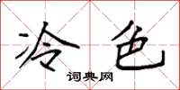袁強冷色楷書怎么寫