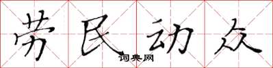 黃華生勞民動眾楷書怎么寫