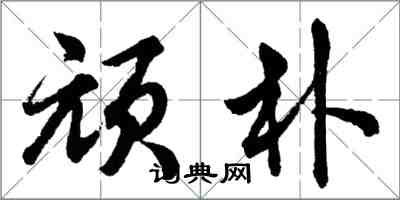 胡問遂頑朴行書怎么寫