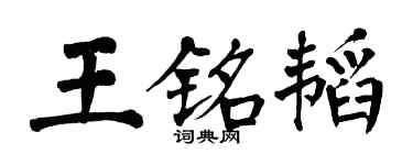 翁闓運王銘韜楷書個性簽名怎么寫