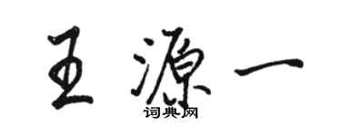 駱恆光王源一行書個性簽名怎么寫