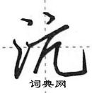 田英章寫的硬筆行書沆