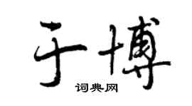 曾慶福於博行書個性簽名怎么寫