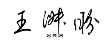 梁錦英王淑盼草書個性簽名怎么寫