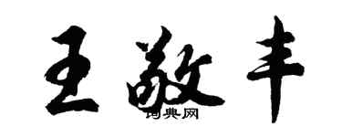 胡問遂王敬豐行書個性簽名怎么寫