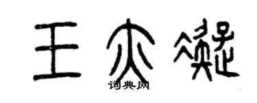 曾慶福王亦凝篆書個性簽名怎么寫