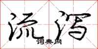 龐中華流瀉行書怎么寫