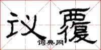 曾慶福議覆隸書怎么寫