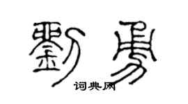 陳聲遠劉勇篆書個性簽名怎么寫