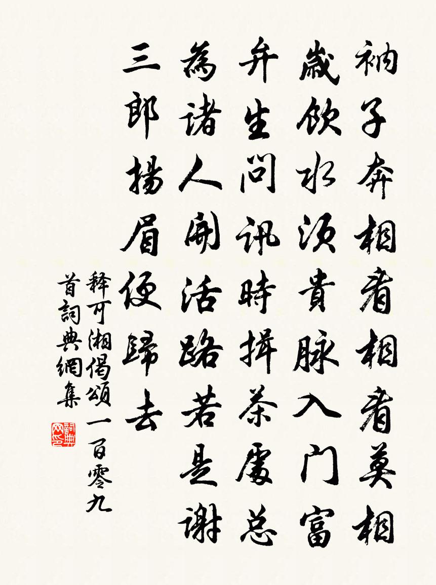 釋可湘偈頌一百零九首書法作品欣賞